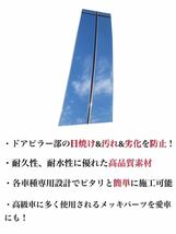 15代目 クラウン 22系 ピラーガーニッシュ 6ピース 超鏡面メッキ調 Bピラー サイドバイザー保護カバー ドレスアップ カスタム アクセサリー_画像2