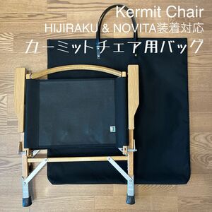 即購入OK！ Kermit Chair カーミットチェア用収納トートバッグ ケースＥ