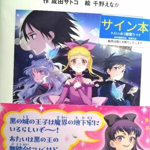 らくだい魔女と黒の城の王子　サイン本　成田サトコ 千野えなが Wサイン本　直筆サイン本　新品未開封品