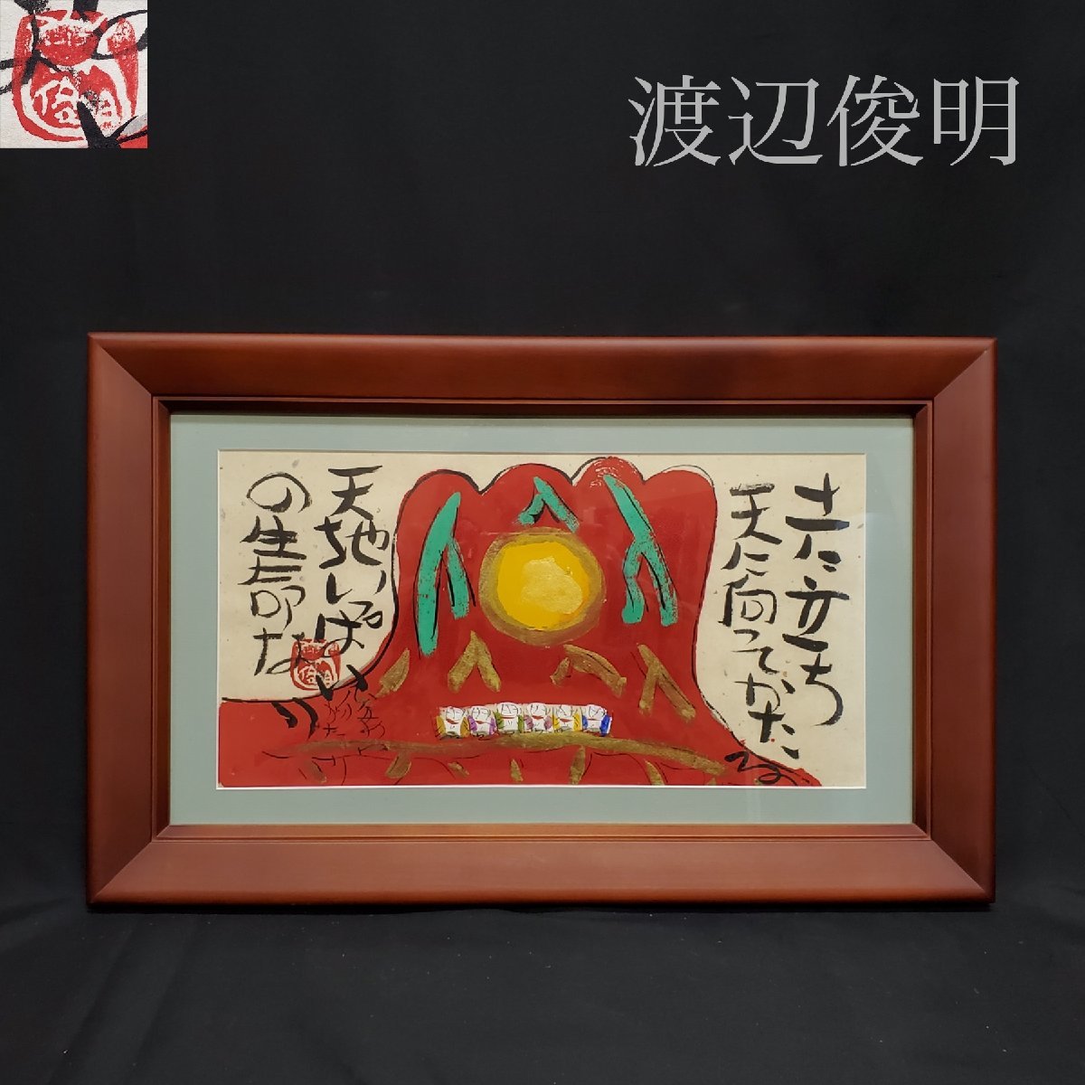 [Treasure] Authentic work by Toshiaki Watanabe, folk painting, ink and color painting, Red Fuji, standing on the ground... Japanese painting, original painting, size approx. 46.5cm x 25cm, framed approx. 59cm x 36.5cm, storage box, Painting, Japanese painting, Landscape, Wind and moon