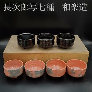 【宝蔵】楽焼 和楽造 長次郎写 七種茶碗 黒楽 赤楽 7点 抹茶碗 楽茶碗 茶道具 川崎和楽 川嵜和楽 共箱