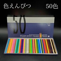 【宝蔵】美品 HOLBEIN ARTIST PENCIL50 ホルベイン アーティスト いろえんぴつ 色鉛筆 50色 アート お絵描き 画材_画像1