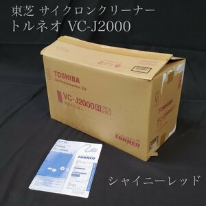 【宝蔵】未使用 TOSHIBA 東芝 家庭用クリーナー 掃除機 サイクロンクリーナー トルネオ VC-J2000 シャイニーレッド ジャパネット 外箱付