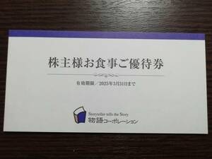 物語コーポレーション株主優待券3500円分