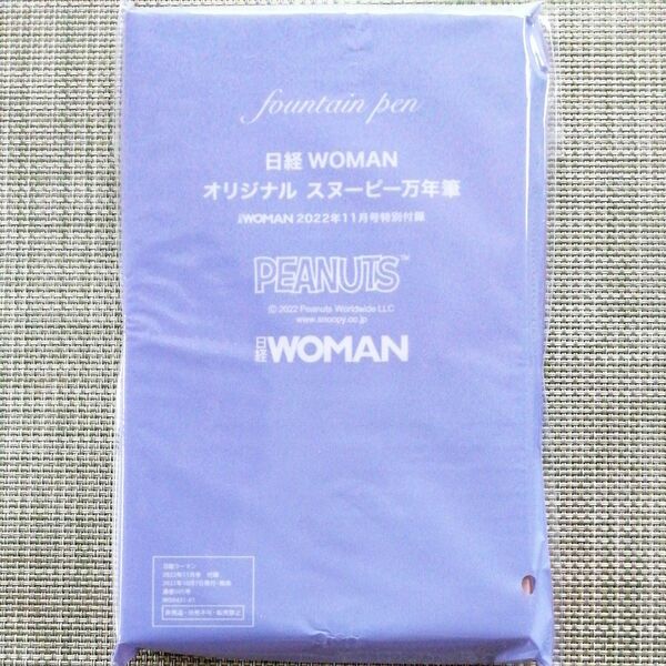 日経ウーマン　付録　スヌーピー　万年筆　未開封　2022年 11月号