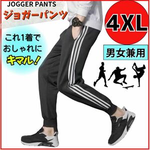 ジョガーパンツ 4XL ジャージ　ブラック 黒 スエット ルームウェア 春夏 サイドラインパンツ スキニー 男女兼用 カジュアル