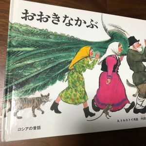 おおきなかぶ　 福音館書店