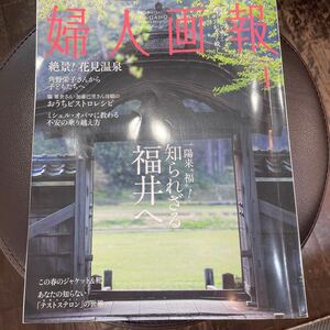 ２０２４年　婦人画報　４月号　本誌のみ　定価1400円　クリックポスト185円