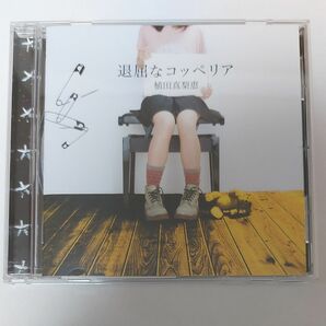 退屈なコッペリア／植田真梨恵 CD