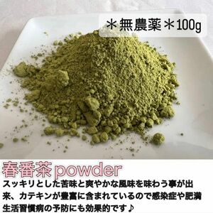 【無農薬】健康番茶！春番茶パウダー100g(約100杯分) 化学肥料・除草剤・畜産堆肥不使用　