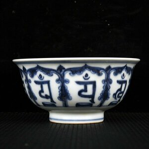 ◆古寳堂◆明 宣德年製款 古陶瓷品 青花 梵文 供碗 極細工 古置物 古擺件 中国古美術 時代物 古董品