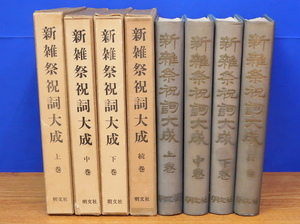 新雑祭祝詞大成 上・中・下・続　全4巻　菟田俊彦　明文社