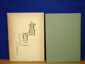 倉田百三 近代日本人と宗教