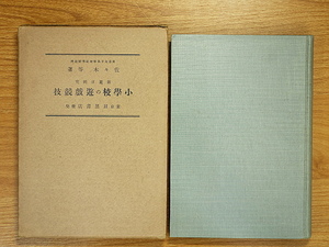 新要目研究　小学校の遊戯競技