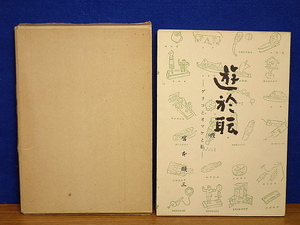 遊於職　グリコとオマケと私　私の履歴書他　宮本順三