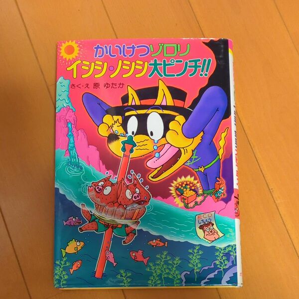 かいけつゾロリイシシ・ノシシ大ピンチ！！ （ポプラ社の新・小さな童話　２４０　かいけつゾロリシリーズ） 原ゆたか／さく・え