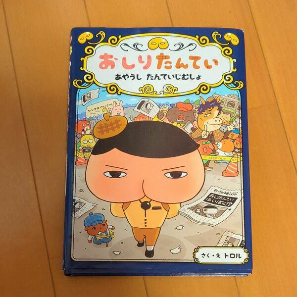 おしりたんてい　あやうしたんていじむしょ （おしりたんていシリーズ　おしりたんていファイル　６） トロル／さく・え