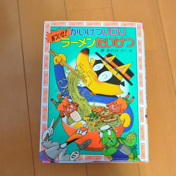 かいけつゾロリあついぜ！ラーメンたいけつ （ポプラ社の新・小さな童話　１８４　かいけつゾロリシリーズ） 原ゆたか／さく・え