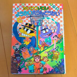 かいけつゾロリのようかい大うんどうかい （〔ポプラ社の新・小さな童話〕〔２９７〕かいけつゾロリシリーズ　５７） 原ゆたか／さく・え