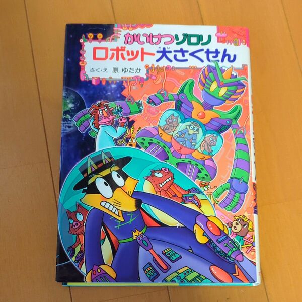 かいけつゾロリロボット大さくせん （〔ポプラ社の新・小さな童話〕　〔３１５〕　かいけつゾロリシリーズ　６４） 原ゆたか／さく・え