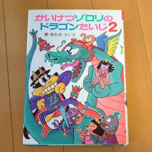 かいけつゾロリのドラゴンたいじ　２ （〔ポプラ社の新・小さな童話〕　〔３１３〕　かいけつゾロリシリーズ　６３） 原ゆたか／さく・え