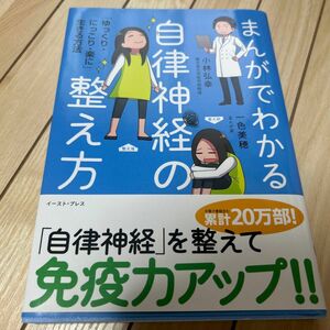 まんがでわかる自律神経の整え方　「ゆっくり・にっこり・楽に」生きる方法 小林弘幸／著　一色美穂／著