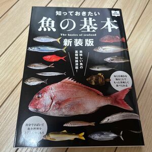 知っておきたい魚の基本 新装版 魚介を食べて元気になろう！ ／? 出版社 (編者)