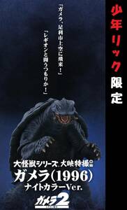 【新品・輸送箱未開封】エクスプラス　大怪獣シリーズ　大映特撮編「ガメラ(1996)ナイトカラーVer.」 少年リック限定品