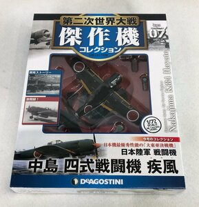 ☆未使用品☆【未開封】第二次世界大戦傑作機コレクション 07中島 四式戦闘機 疾風 ディアゴスティーニ