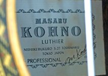 ★中古品★クラシックギター PROFESSIONAL 1983 MASARU KOHNO 河野賢_画像6