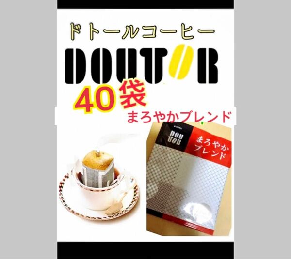 ドトールコーヒー ドリップパック まろやかブレンド40袋　賞味期限2024.12以降　携帯用　小分け　個包装