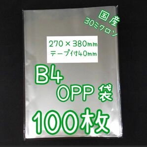 国産透明OPP袋100枚　B4サイズ 270×380+40mmテープ付き テープあり　ラッピング用ビニール袋　半分に畳みメール便 