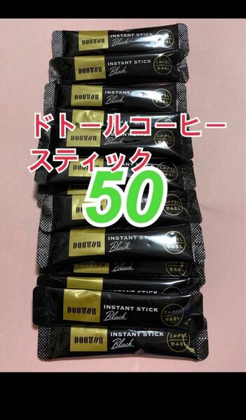 50本、2gブラック　インスタントコーヒースティック　ドトールコーヒー　携帯用　小分け　小袋　賞味期限2025.10以降