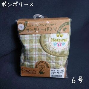 ポンポリース　6号　ダイパー型サニタリーパンツ　オーガニックチェック （グリーン） /定価2,400円