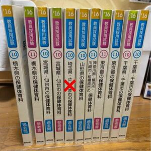 教員採用試験　保健体育　過去問　参考書　東京都　栃木県　山形県　宮城県　神奈川県　千葉県