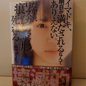 イマドキ、明日が満たされるなんてありえない。だから、リスカの痕ダケ整形したら死…