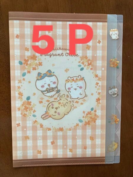ちいかわクリアファイル5P ちいかわ ハチワレ うさぎ 金木犀 5層ファイル
