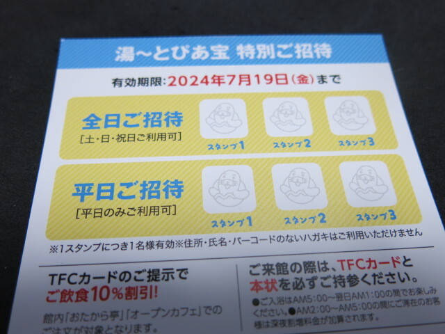 Yahoo!オークション -「湯とぴあ宝」(チケット、金券、宿泊予約) の