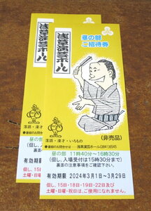 浅草演芸ホール 昼の部招待券 ２枚 ☆送料無料☆