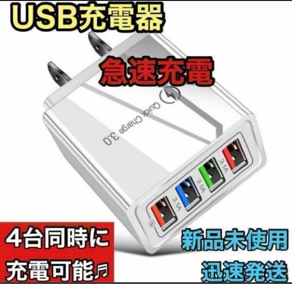 ☆新品未使用☆ USB充電器 4ポート 急速充電器 ACアダプター 4台同時 白