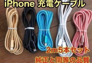 ☆新品未使用☆　iPhone ケーブル 充電器 純正同等品質 【2m x5本】