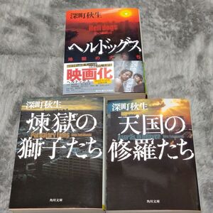 【天国の修羅たち】 深町秋生★3冊セット