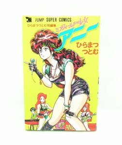 中古 初版 ミアフィールドの少女 アニー ひらまつつとむ 短編集 漫画 マンガ ジャンプスーパー・コミックス 集英社 JUMP COMICS 本 ブック