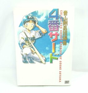 中古 4番サード 青山剛昌 短編集 COLLECTED SHORT STORIES OF GOSHO AOYAMA 小学館 漫画 マンガ 少年サンデー ブック 本 ワイド