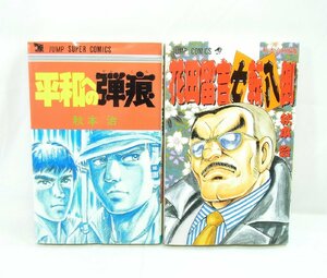 中古 花田留吉七転八倒 ＋ 平和の弾痕 秋本治 短編集 漫画 マンガ セット JUMP COMICS 少年ジャンプコミックス 集英社 本 ブック