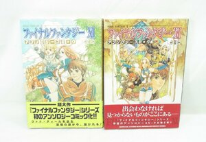 送料185円 中古 初版 ファイナルファンタジー アンソロジーコミック Ⅰ Ⅱ エンターブレイン FF FINALFANTASY BROS COMICS 本 ブック