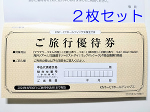 KNT-CT 株主優待 近畿日本ツーリスト ご旅行優待券 2枚セット 2024.6.30まで クラブツーリズム