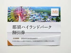 那須ハイランドパーク 割引券 (4名様まで利用可) 日本駐車場開発 株主優待