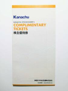 神奈川中央交通 株主優待 株主優待券1冊 神奈中平塚ボウル他 神奈中