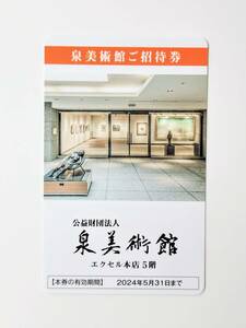 【複数あり】 泉美術館 無料ご招待券 （2名入館＆喫茶サービス付） イズミ 株主優待